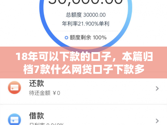 18年可以下款的口子，本篇归档7款什么网贷口子下款多