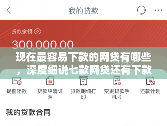 现在最容易下款的网贷有哪些，深度细说七款网贷还有下款口子吗
