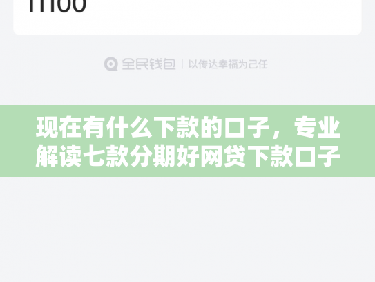 现在有什么下款的口子，专业解读七款分期好网贷下款口子