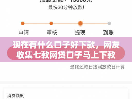 现在有什么口子好下款，网友收集七款网贷口子马上下款