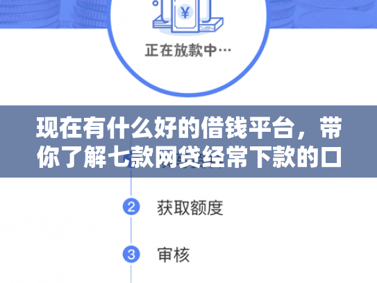 现在有什么好的借钱平台，带你了解七款网贷经常下款的口子