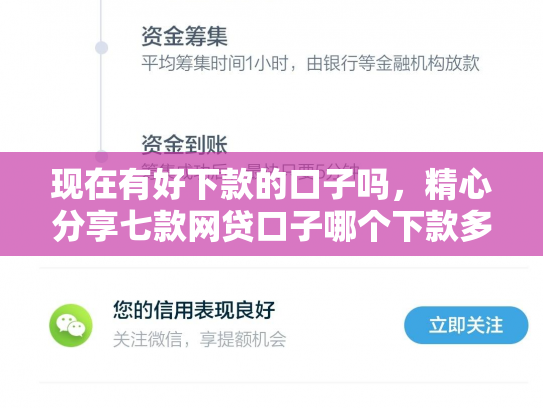 现在有好下款的口子吗，精心分享七款网贷口子哪个下款多点