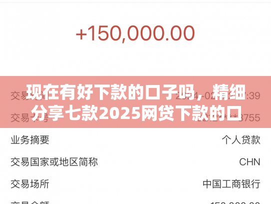 现在有好下款的口子吗，精细分享七款2025网贷下款的口子
