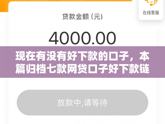 现在有没有好下款的口子，本篇归档七款网贷口子好下款链接