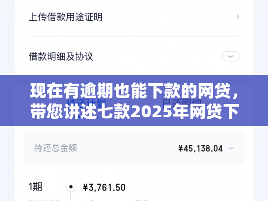 现在有逾期也能下款的网贷，带您讲述七款2025年网贷下款口子