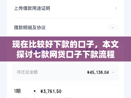 现在比较好下款的口子，本文探讨七款网贷口子下款流程