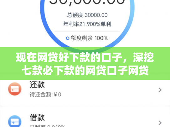 现在网贷好下款的口子，深挖七款必下款的网贷口子网贷