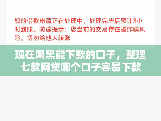 现在网黑能下款的口子，整理七款网贷哪个口子容易下款