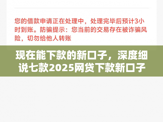 现在能下款的新口子，深度细说七款2025网贷下款新口子