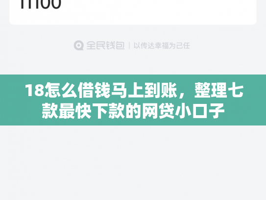 18怎么借钱马上到账，整理七款最快下款的网贷小口子