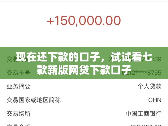 现在还下款的口子，试试看七款新版网贷下款口子