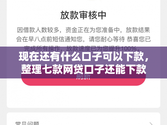 现在还有什么口子可以下款，整理七款网贷口子还能下款