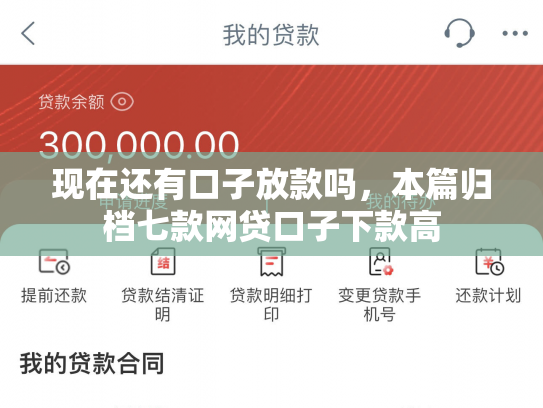 现在还有口子放款吗，本篇归档七款网贷口子下款高