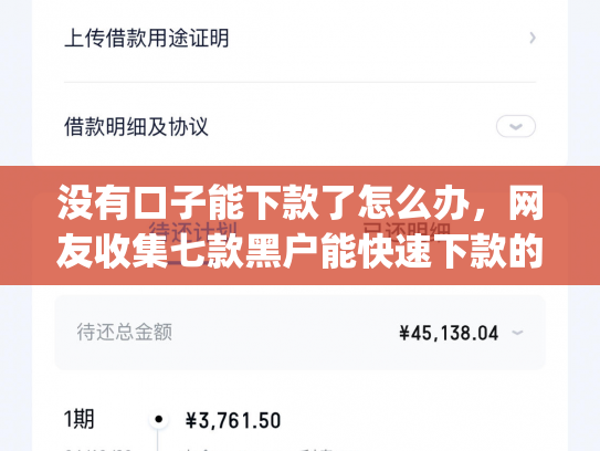没有口子能下款了怎么办，网友收集七款黑户能快速下款的小额贷款app