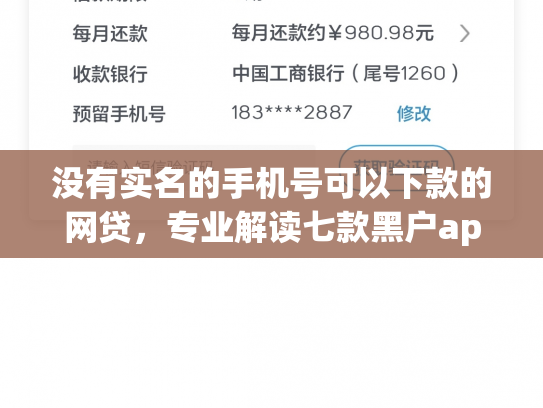 没有实名的手机号可以下款的网贷，专业解读七款黑户app直接下款的小额贷款