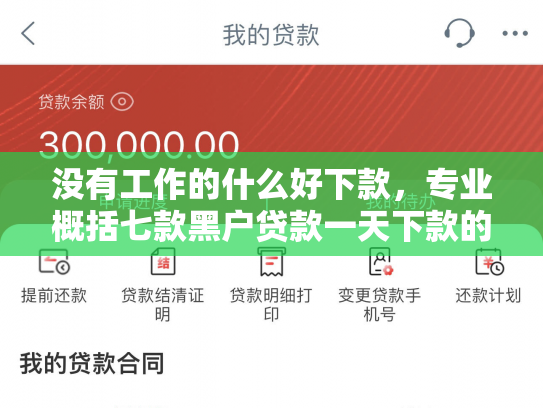 没有工作的什么好下款，专业概括七款黑户贷款一天下款的平台
