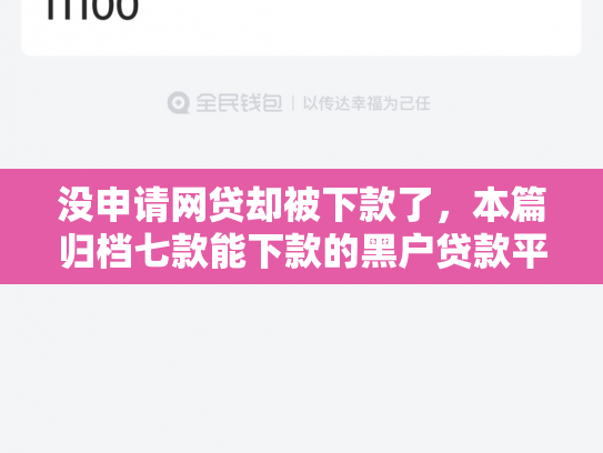 没申请网贷却被下款了，本篇归档七款能下款的黑户贷款平台有哪些