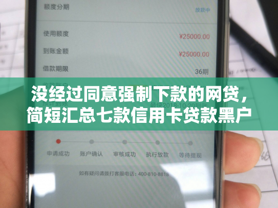 没经过同意强制下款的网贷，简短汇总七款信用卡贷款黑户下款口子