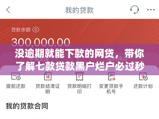 没逾期就能下款的网贷，带你了解七款贷款黑户烂户必过秒下款app