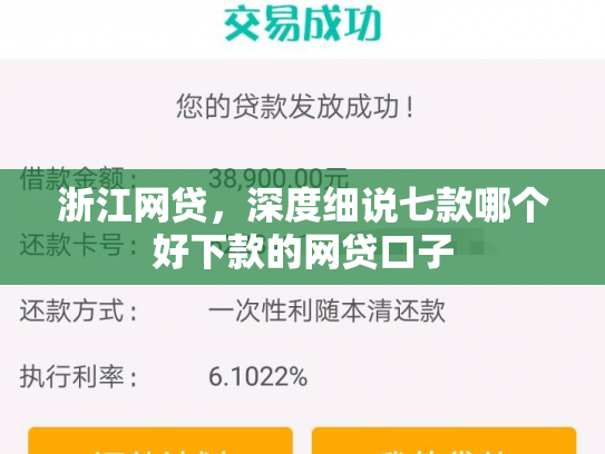 浙江网贷，深度细说七款哪个好下款的网贷口子