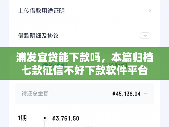 浦发宜贷能下款吗，本篇归档七款征信不好下款软件平台