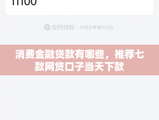 消费金融贷款有哪些，推荐七款网贷口子当天下款