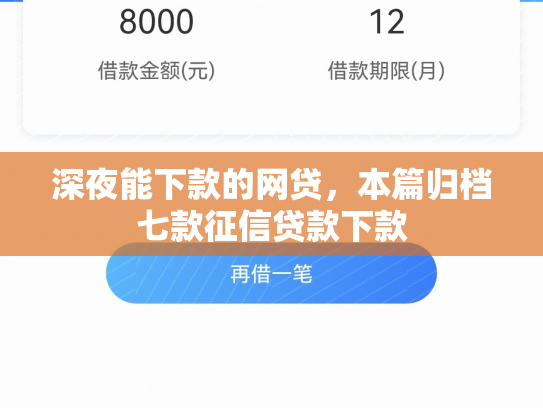 深夜能下款的网贷，本篇归档七款征信贷款下款