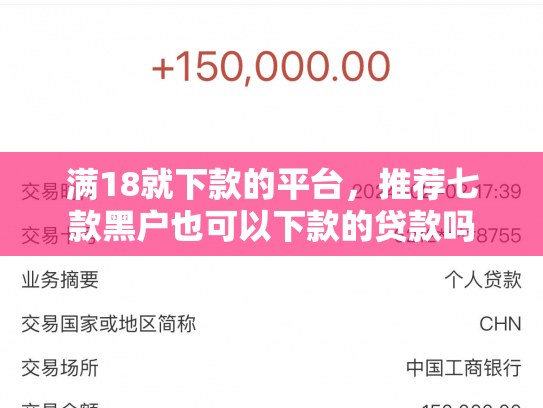 满18就下款的平台，推荐七款黑户也可以下款的贷款吗