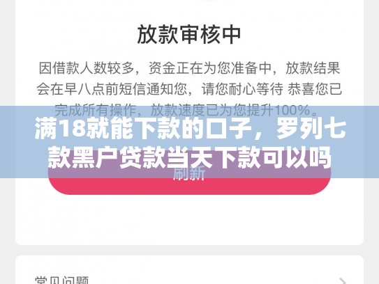 满18就能下款的口子，罗列七款黑户贷款当天下款可以吗