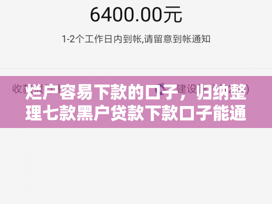 烂户容易下款的口子，归纳整理七款黑户贷款下款口子能通过吗
