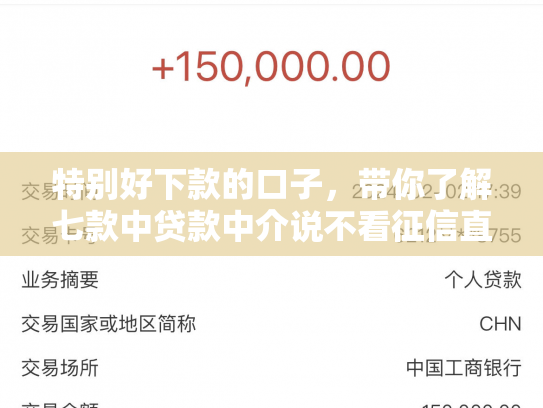 特别好下款的口子，带你了解七款中贷款中介说不看征信直接下款