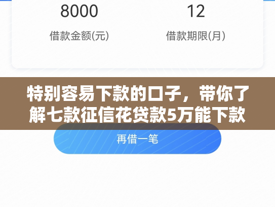 特别容易下款的口子，带你了解七款征信花贷款5万能下款吗