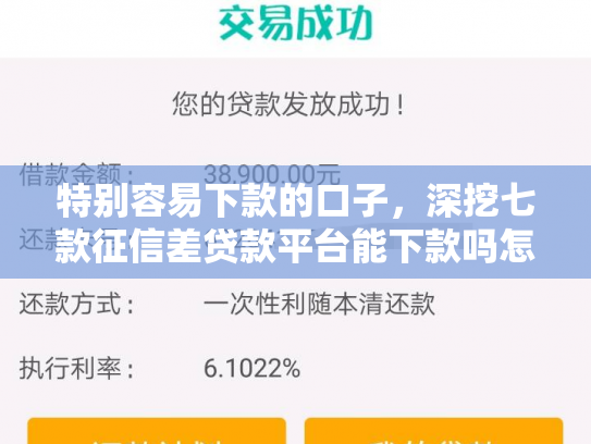 特别容易下款的口子，深挖七款征信差贷款平台能下款吗怎么办