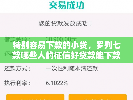 特别容易下款的小贷，罗列七款哪些人的征信好贷款能下款