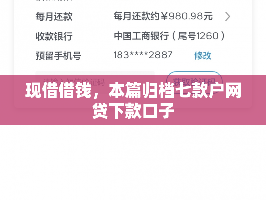 现借借钱，本篇归档七款户网贷下款口子