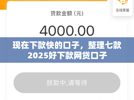 现在下款快的口子，整理七款2025好下款网贷口子