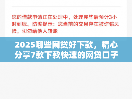 2025哪些网贷好下款，精心分享7款下款快速的网贷口子