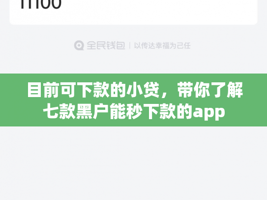 目前可下款的小贷，带你了解七款黑户能秒下款的app
