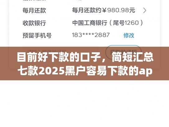 目前好下款的口子，简短汇总七款2025黑户容易下款的app