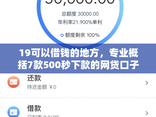 19可以借钱的地方，专业概括7款500秒下款的网贷口子
