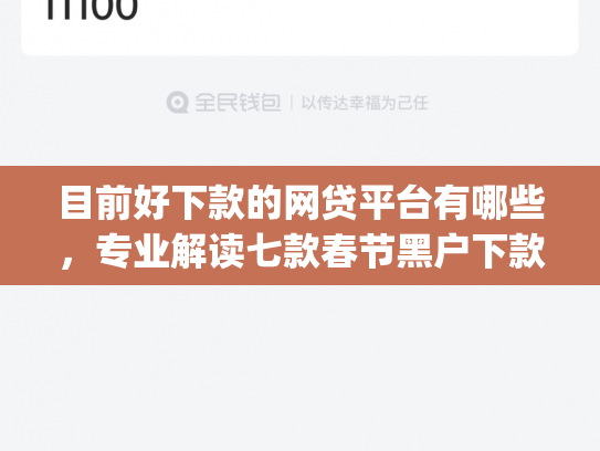 目前好下款的网贷平台有哪些，专业解读七款春节黑户下款的app