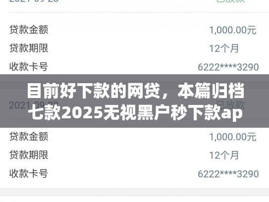 目前好下款的网贷，本篇归档七款2025无视黑户秒下款app