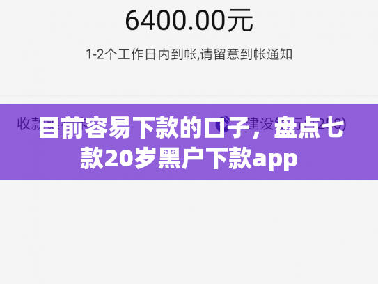 目前容易下款的口子，盘点七款20岁黑户下款app