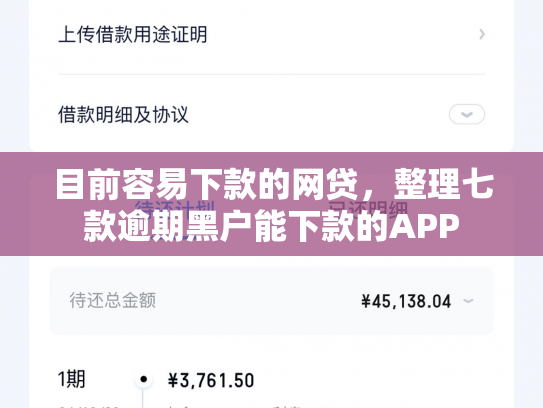 目前容易下款的网贷，整理七款逾期黑户能下款的APP