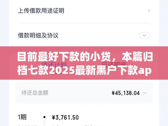 目前最好下款的小贷，本篇归档七款2025最新黑户下款app