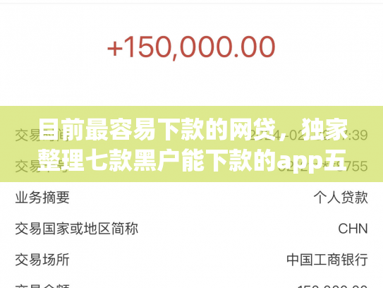 目前最容易下款的网贷，独家整理七款黑户能下款的app五千