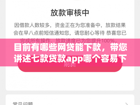 目前有哪些网贷能下款，带您讲述七款贷款app哪个容易下款黑户