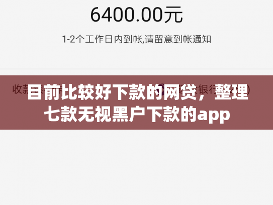 目前比较好下款的网贷，整理七款无视黑户下款的app