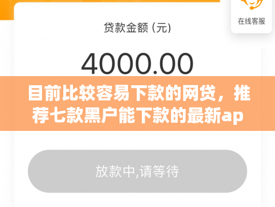 目前比较容易下款的网贷，推荐七款黑户能下款的最新app