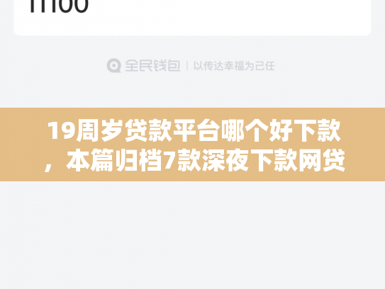 19周岁贷款平台哪个好下款，本篇归档7款深夜下款网贷口子